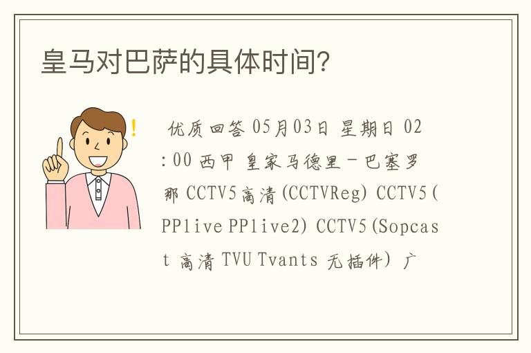 皇马对巴萨的具体时间?