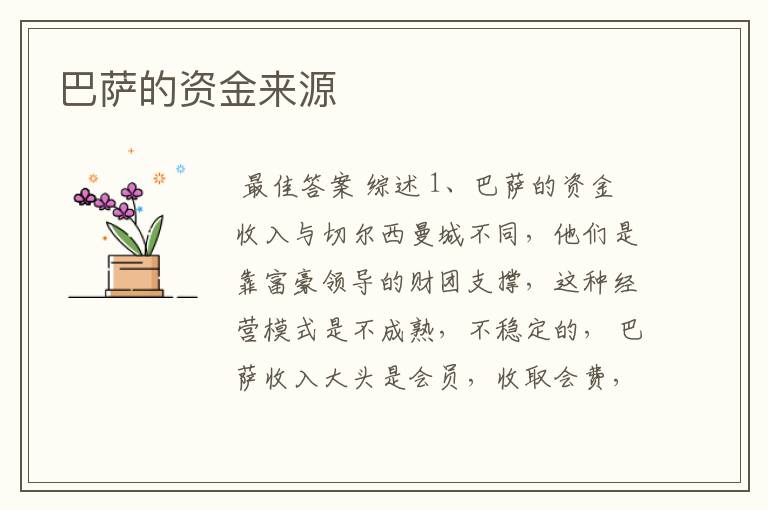 巴萨的资金来源
