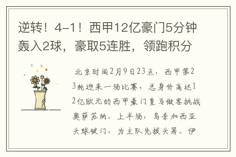 逆转!4-1!西甲12亿豪门5分钟轰入2球,豪取5连胜,领跑积分榜