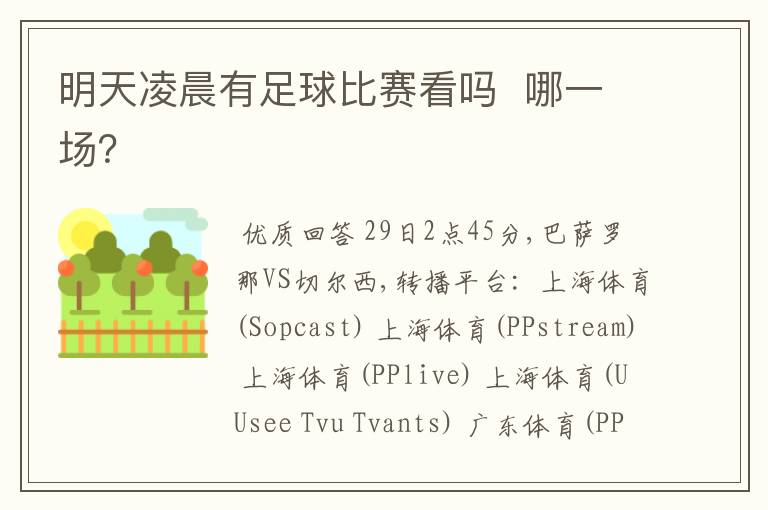 明天凌晨有足球比赛看吗 哪一场?