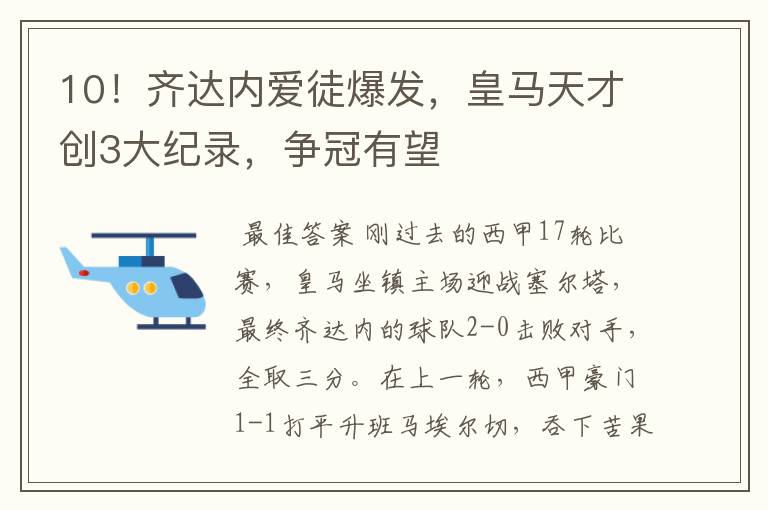 10!齐达内爱徒爆发,皇马天才创3大纪录,争冠有望