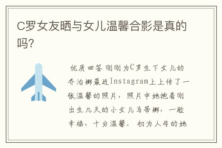 C罗女友晒与女儿温馨合影是真的吗?