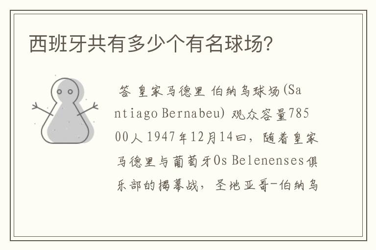 西班牙共有多少个有名球场?