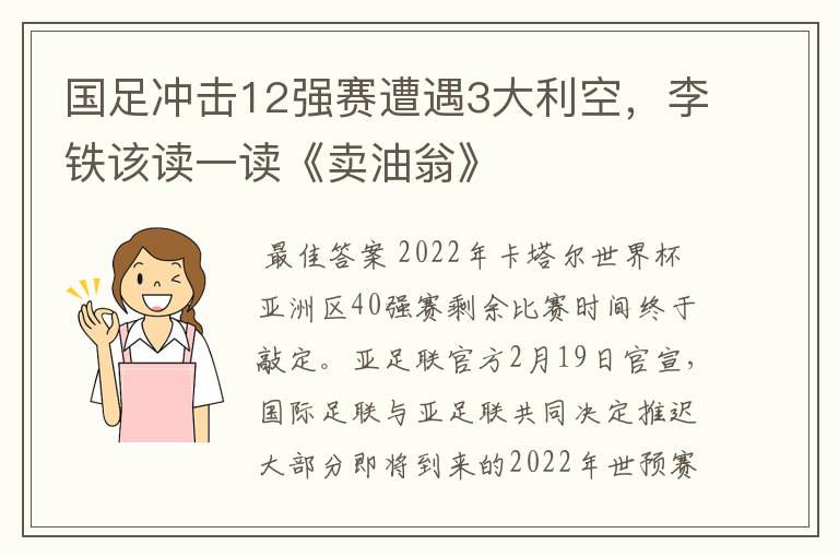 国足冲击12强赛遭遇3大利空,李铁该读一读《卖油翁》