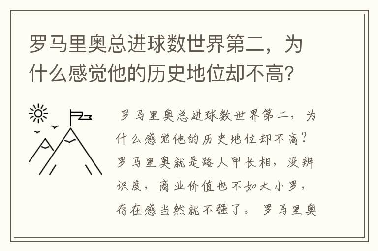 罗马里奥总进球数世界第二,为什么感觉他的历史地位却不高?
