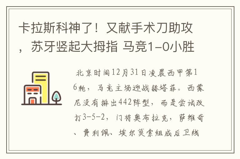 卡拉斯科神了!又献手术刀助攻,苏牙竖起大拇指 马竞1-0小胜