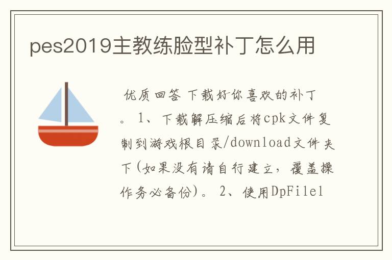pes2019主教练脸型补丁怎么用