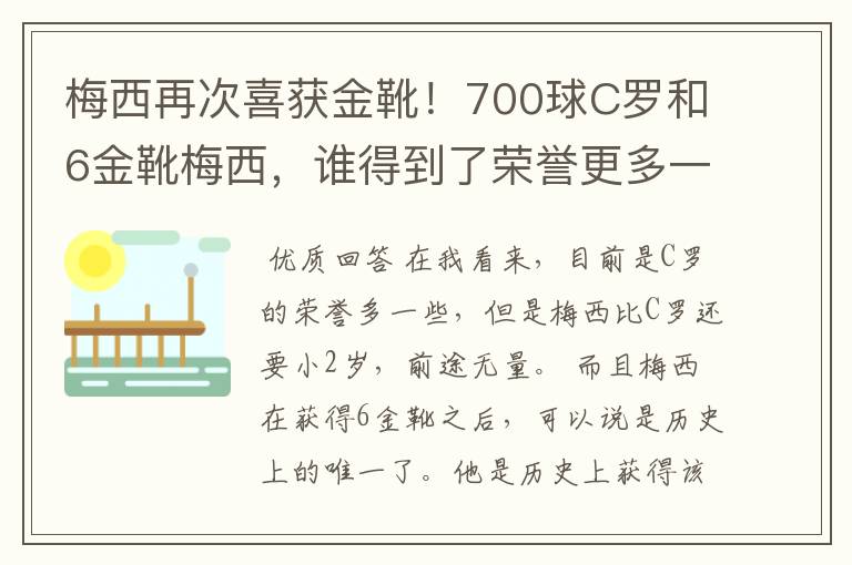 梅西再次喜获金靴!700球C罗和6金靴梅西,谁得到了荣誉更多一些?