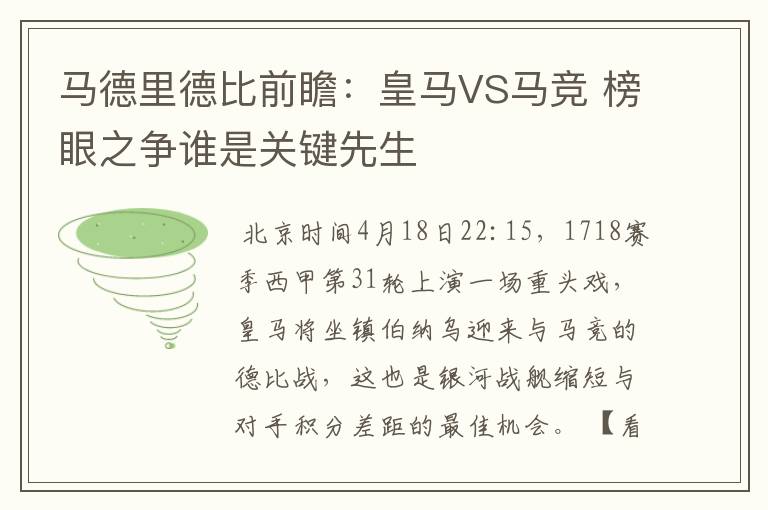 马德里德比前瞻:皇马VS马竞 榜眼之争谁是关键先生