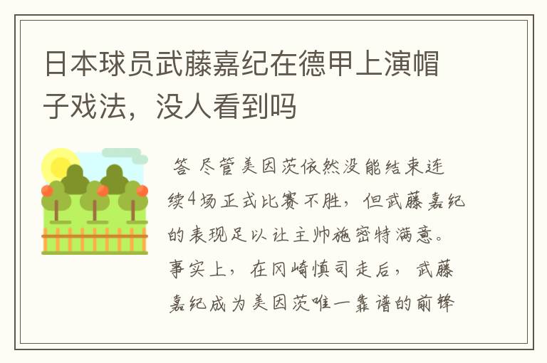 日本球员武藤嘉纪在德甲上演帽子戏法,没人看到吗
