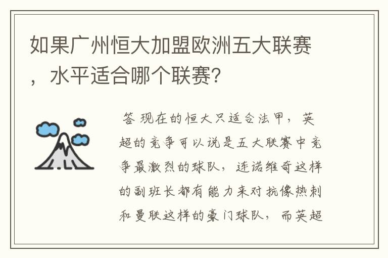 如果广州恒大加盟欧洲五大联赛,水平适合哪个联赛?