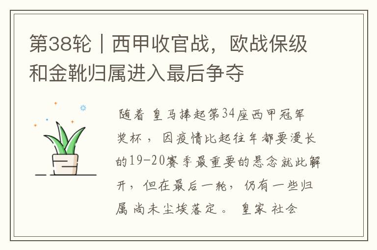 第38轮|西甲收官战,欧战保级和金靴归属进入最后争夺