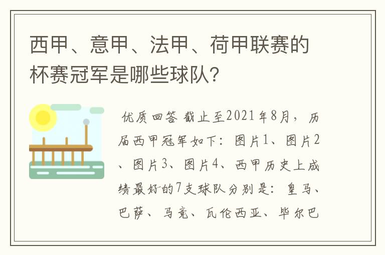 西甲、意甲、法甲、荷甲联赛的杯赛冠军是哪些球队?