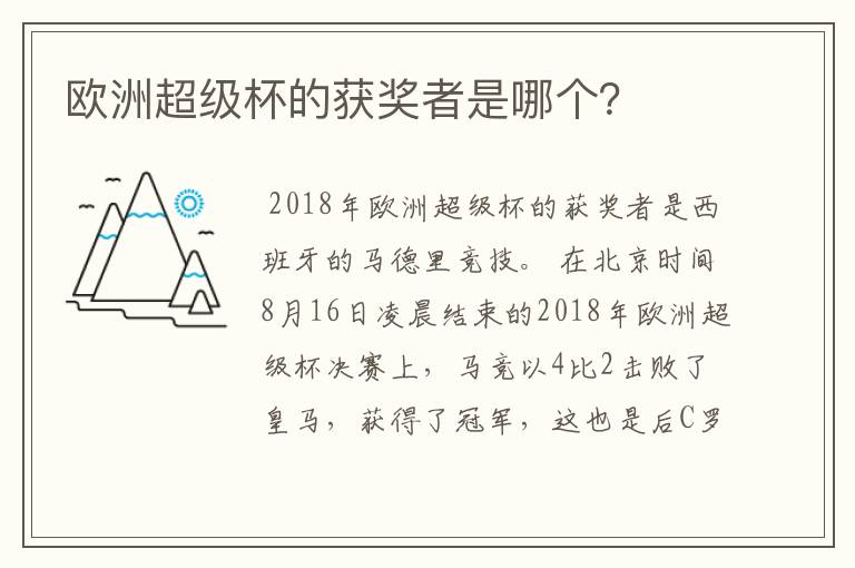 欧洲超级杯的获奖者是哪个?