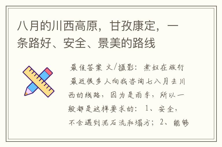 八月的川西高原,甘孜康定,一条路好、安全、景美的路线