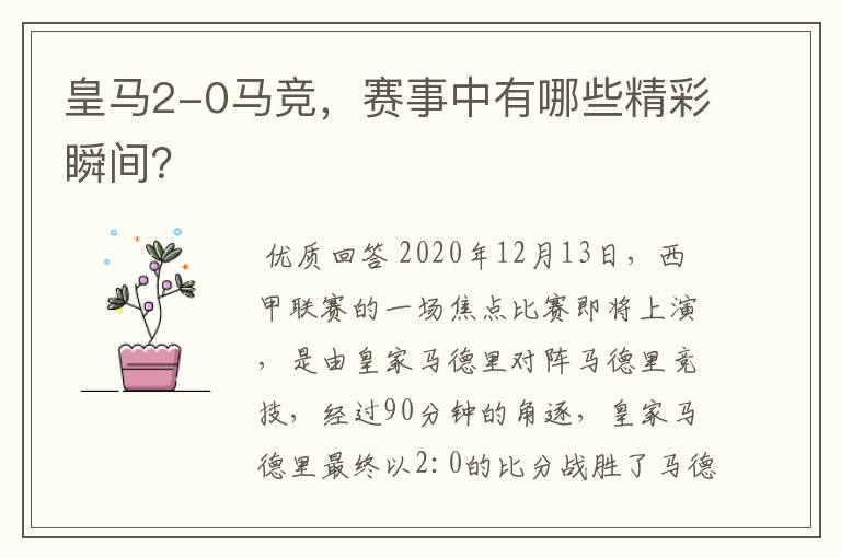 皇马2-0马竞,赛事中有哪些精彩瞬间?