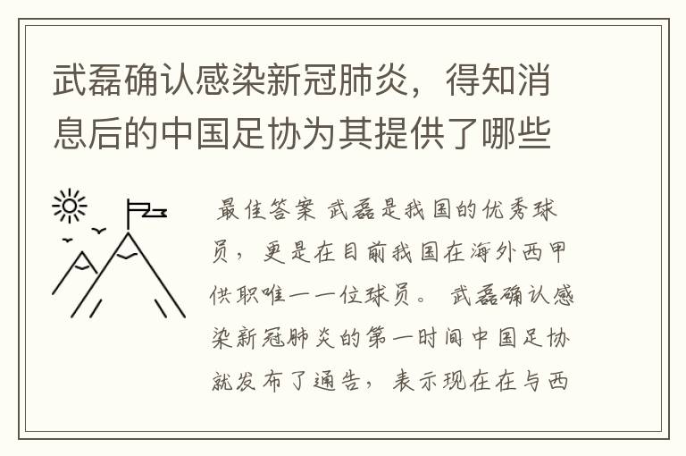 武磊确认感染新冠肺炎,得知消息后的中国足协为其提供了哪些帮助?