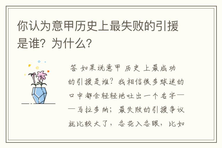 你认为意甲历史上最失败的引援是谁?为什么?