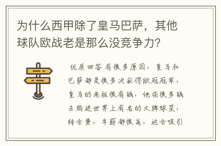 为什么西甲除了皇马巴萨，其他球队欧战老是那么没竞争力？
