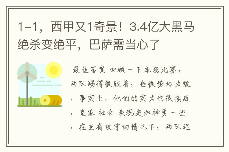 1-1,西甲又1奇景!3.4亿大黑马绝杀变绝平,巴萨需当心了