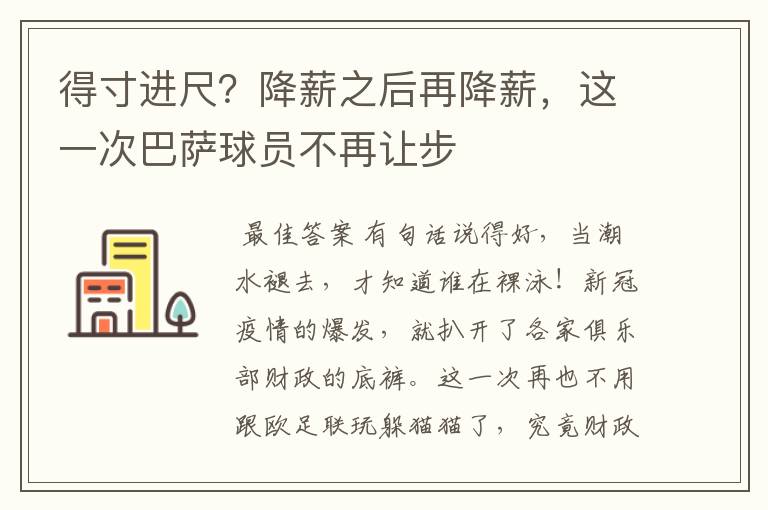 得寸进尺?降薪之后再降薪,这一次巴萨球员不再让步