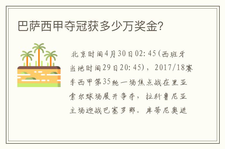 巴萨西甲夺冠获多少万奖金?