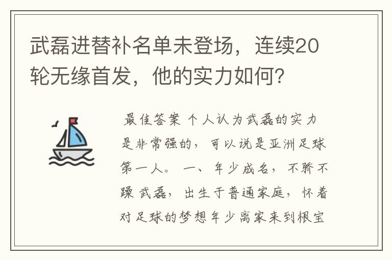 武磊进替补名单未登场,连续20轮无缘首发,他的实力如何?