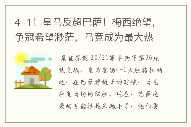 4-1!皇马反超巴萨!梅西绝望,争冠希望渺茫,马竞成为最大热门