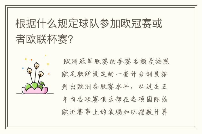 根据什么规定球队参加欧冠赛或者欧联杯赛?