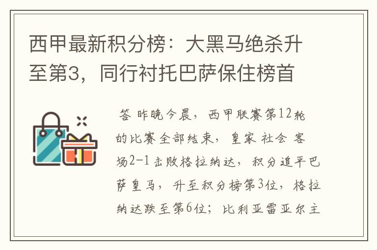 西甲最新积分榜:大黑马绝杀升至第3,同行衬托巴萨保住榜首