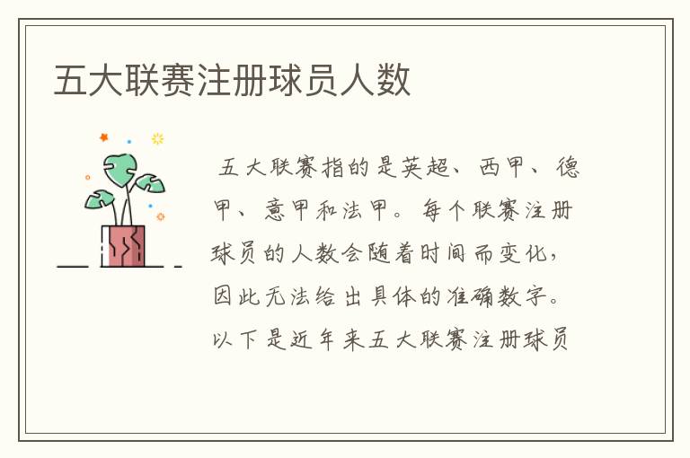 五大联赛注册球员人数
