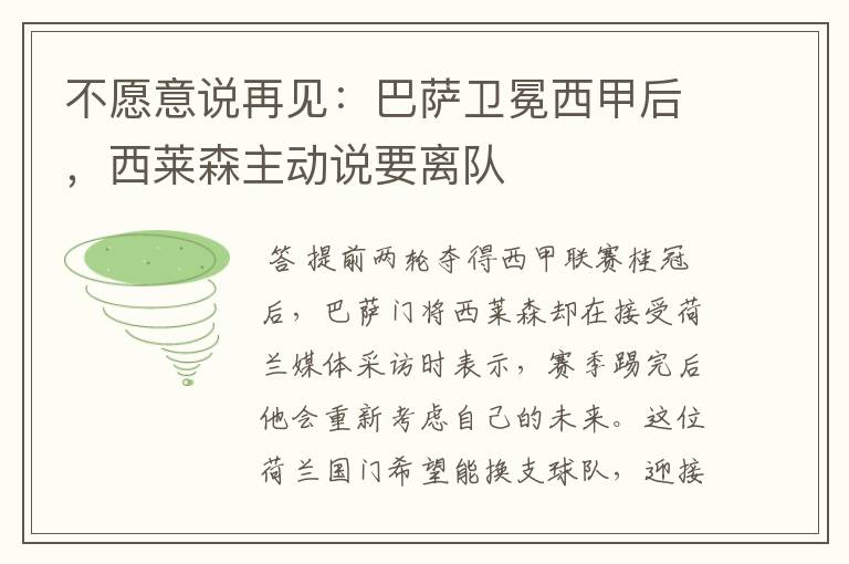 不愿意说再见:巴萨卫冕西甲后,西莱森主动说要离队