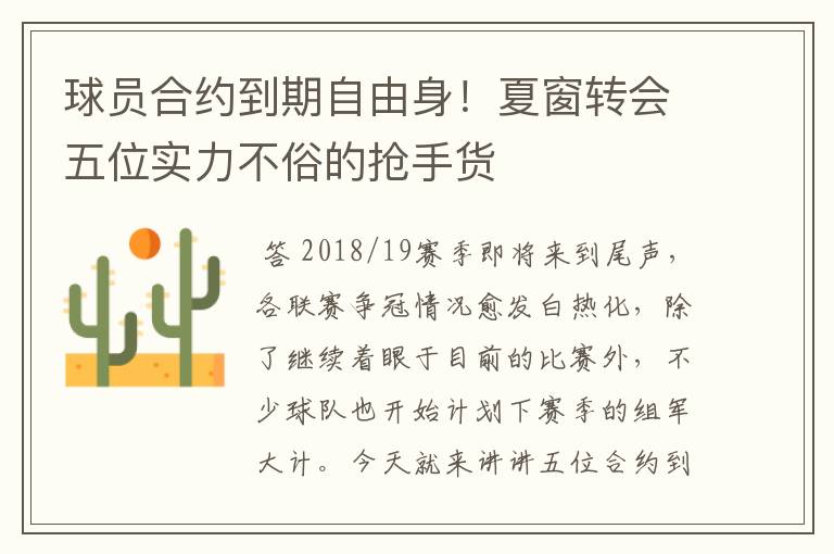 球员合约到期自由身!夏窗转会五位实力不俗的抢手货