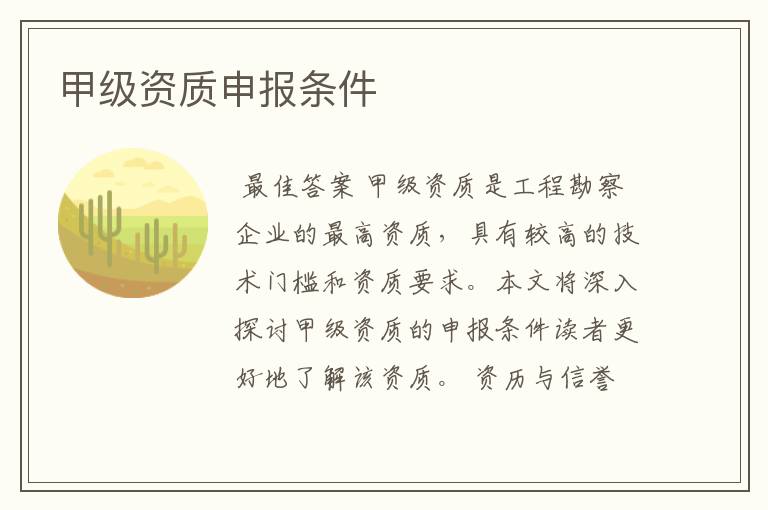 甲级资质申报条件