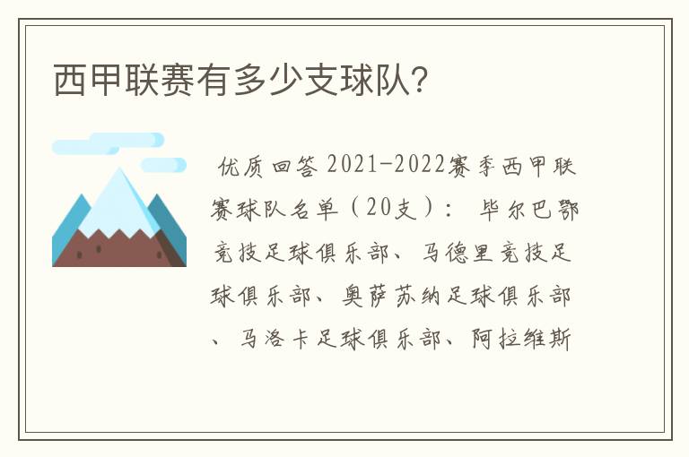 西甲联赛有多少支球队?