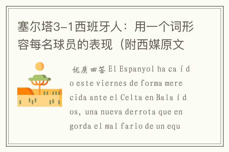 塞尔塔3-1西班牙人:用一个词形容每名球员的表现(附西媒原文)