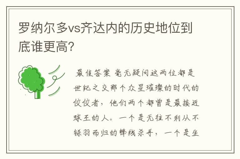 罗纳尔多vs齐达内的历史地位到底谁更高?