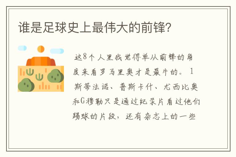 谁是足球史上最伟大的前锋?