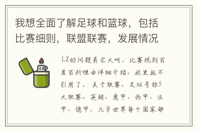 我想全面了解足球和篮球,包括比赛细则,联盟联赛,发展情况等等