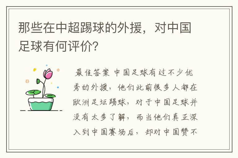 那些在中超踢球的外援,对中国足球有何评价?