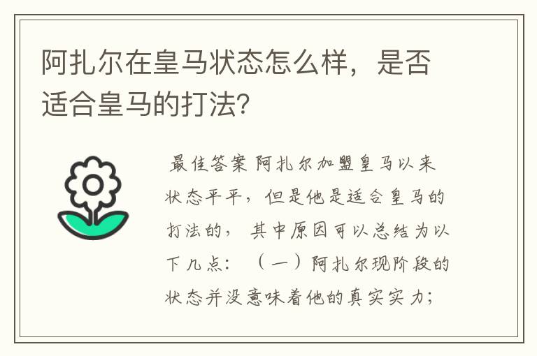 阿扎尔在皇马状态怎么样,是否适合皇马的打法?