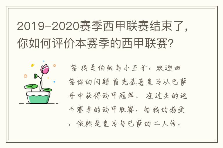 2019-2020赛季西甲联赛结束了,你如何评价本赛季的西甲联赛?