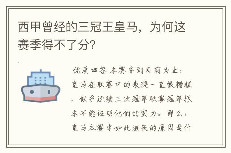 西甲曾经的三冠王皇马,为何这赛季得不了分?