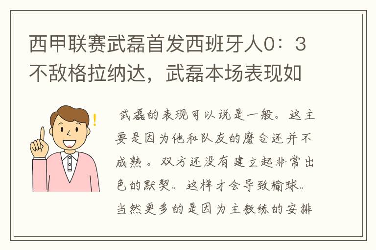 西甲联赛武磊首发西班牙人0:3不敌格拉纳达,武磊本场表现如何?