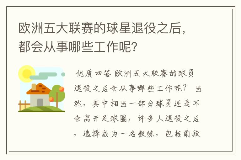 欧洲五大联赛的球星退役之后,都会从事哪些工作呢?