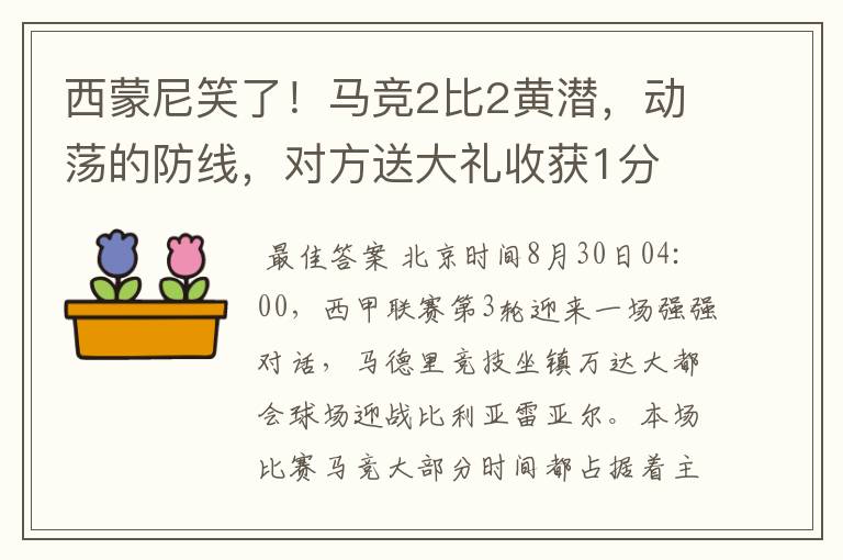 西蒙尼笑了!马竞2比2黄潜,动荡的防线,对方送大礼收获1分