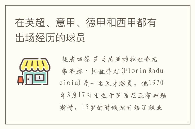 在英超、意甲、德甲和西甲都有出场经历的球员