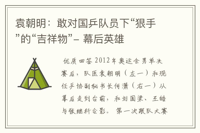 袁朝明:敢对国乒队员下“狠手”的“吉祥物”- 幕后英雄