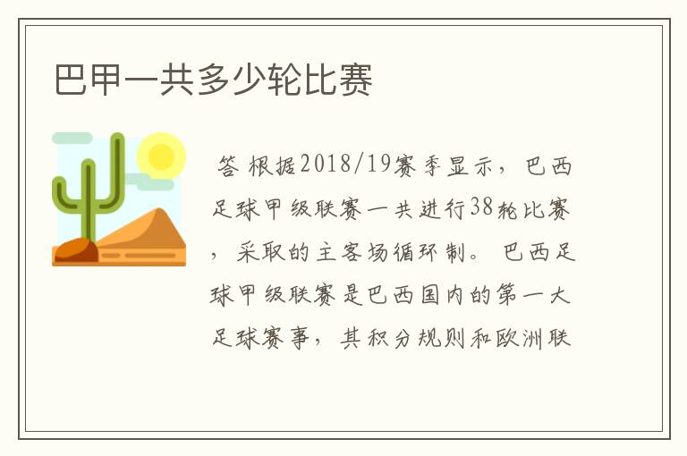 巴甲一共多少轮比赛