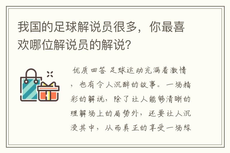 我国的足球解说员很多,你最喜欢哪位解说员的解说?